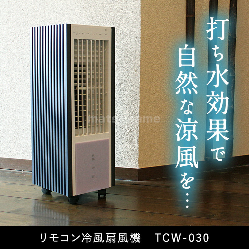 TEKNOS（テクノス） リモコン冷風扇 TCW-030 保冷剤 2個搭載 氷冷風