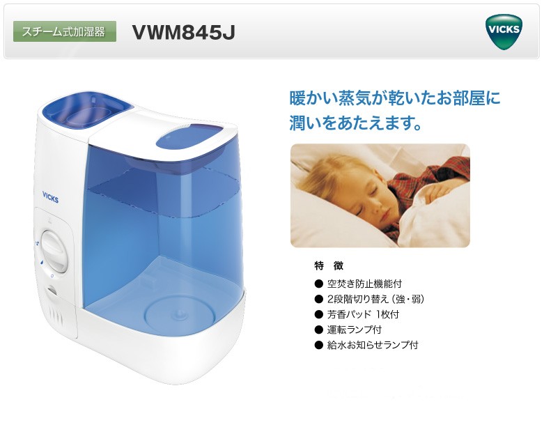 VICKS ヴィックス スチーム式加湿器 VWM845J スチーム加湿器 VWM-845J