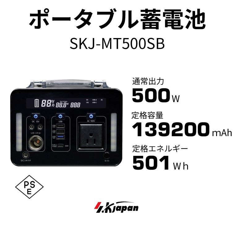 保障 ポータブル蓄電池 SKJ-MT500SB 500W 家庭用蓄電池 501whタイプ