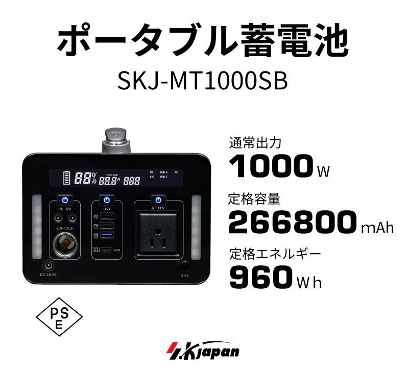 ポータブル蓄電池 SKJ-MT1000SB 1000W 960whタイプ エスケイジャパン