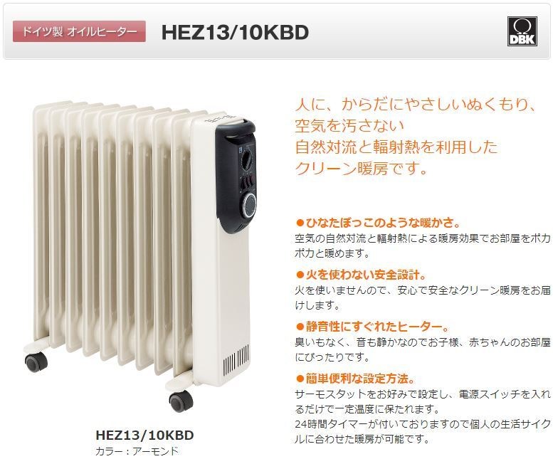 DBK ドイツ製 オイルヒーター HEZ13/10KBD 24時間タイマー付 電気