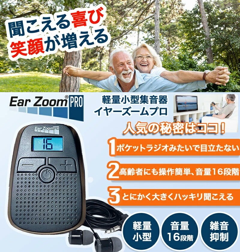 イヤーズーム プロ ポケット集音器 イヤズーム Ear Zoom Pro イヤー