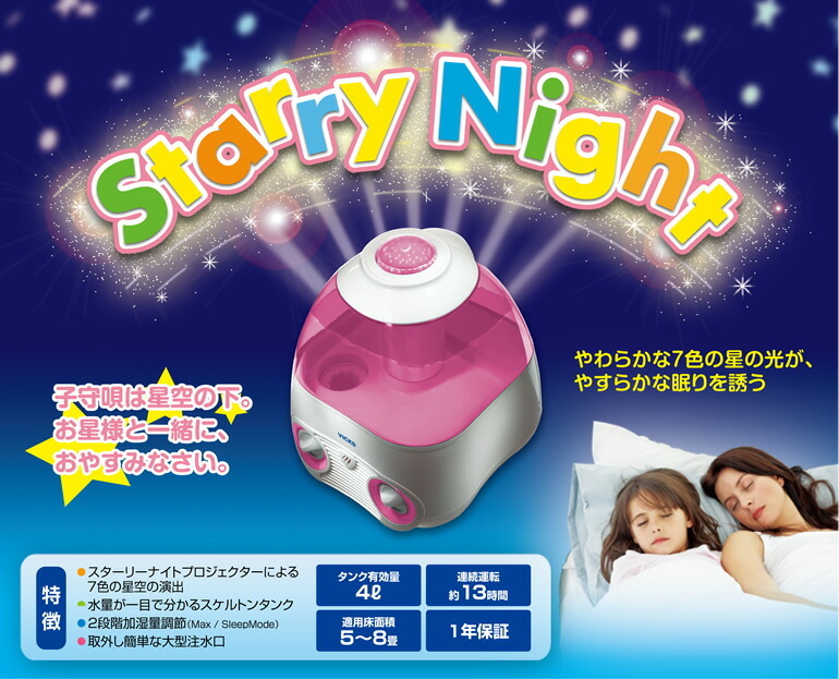 VICKS 気化式加湿器 V3700 / V3700M 星のプロジェクター付