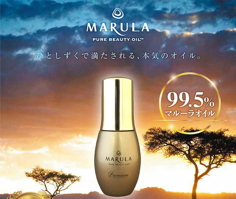 マルーラオイルプレミアム 32ml マルーラオイル MARULA OIL 美容オイル