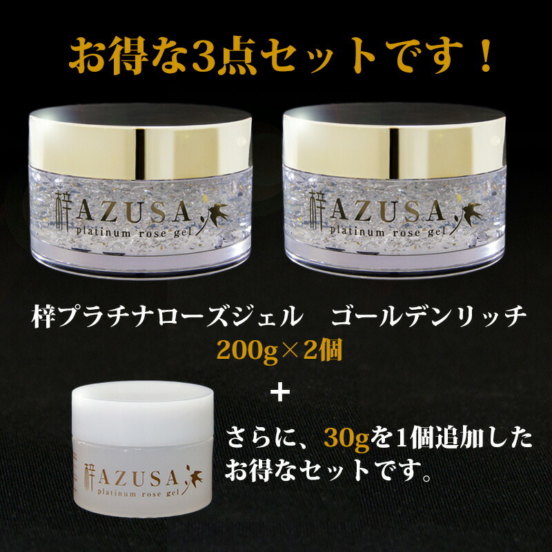梓プラチナローズジェル ゴールデンリッチ 200g×2個 + 30g×1個 Amazon | 梓プラチナローズジェル ゴールデンリッチ 200g×2個