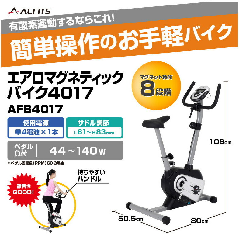 展示品 特価 アルインコ AFB4017 エアロマグネティックバイク