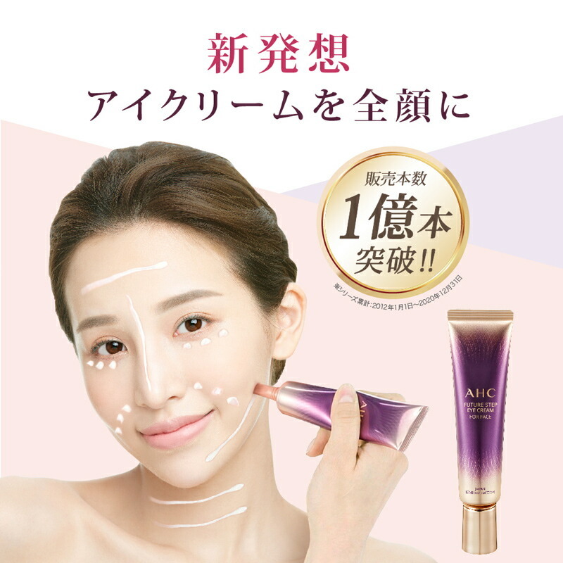 AHC アイクリーム for フェイス 30ml 高級アイクリームを全顔に 1本 