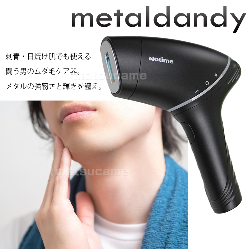 メタルダンディ metaldandy 1年保証付 メンズ脱毛器 SKB-2110 3種のアタッチメント付 光脱毛器 ヒゲ 髭脱毛 日焼け タトゥー  刺青が入っていても使える