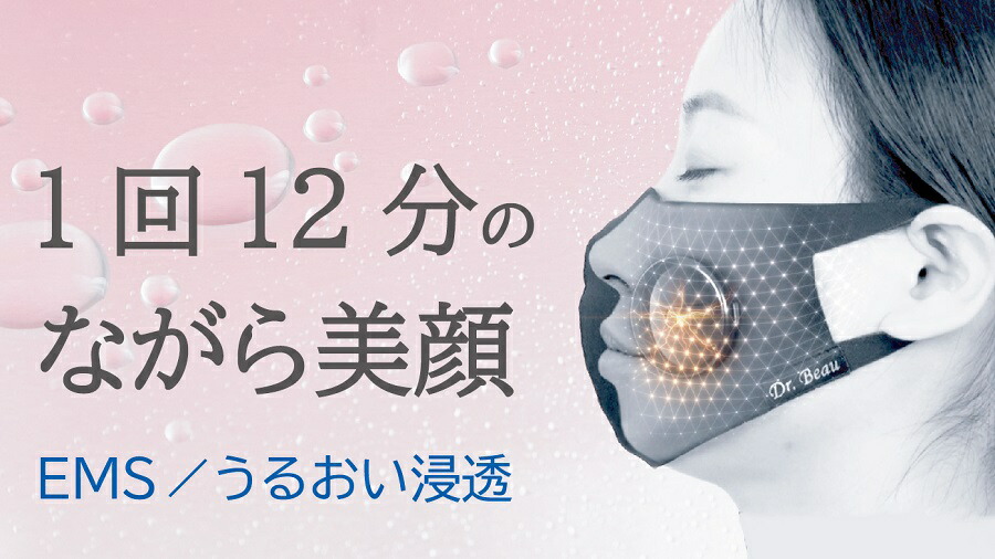 Mask de kirei EMS マスクデキレイ DB-MK701-B 日本製 EMS
