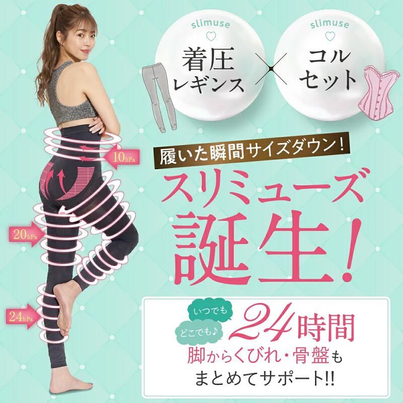 着圧レギンス スリミューズ slimuse 骨盤シェイパー 美脚