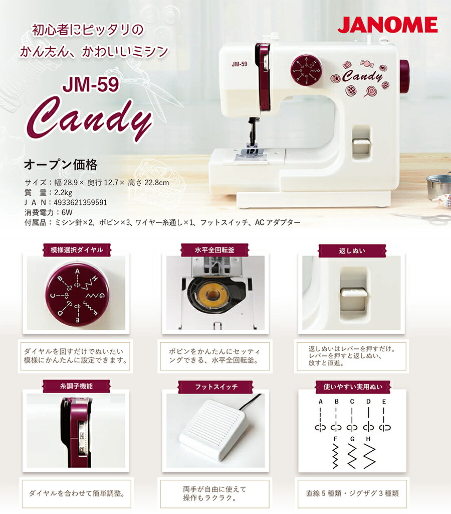 ジャノメ ミシン 電動ミシン JM-59 Candy キャンディ 蛇の目ミシン