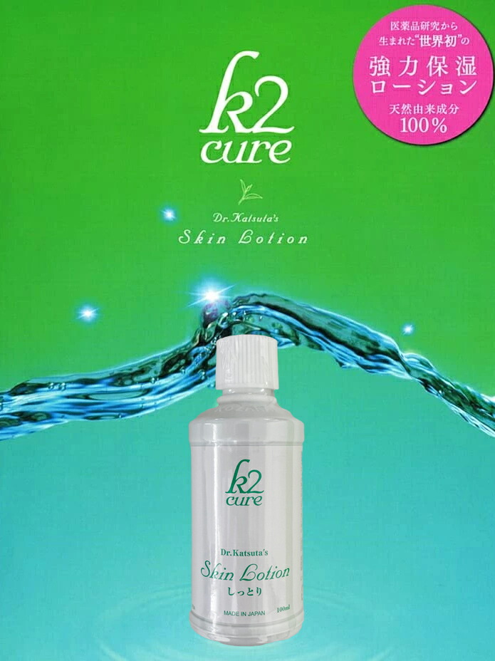 日本製 k2 cure 天然由来100% スキンローション 100ml 顔