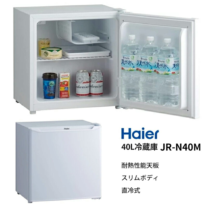 Haier(ハイアール) 40L 冷蔵庫 JR-N40M 小型冷蔵庫 ノンフロン 1ドア冷蔵庫 静音 節電 ワンドア 冷蔵庫 ミニ冷蔵庫 小型冷蔵庫  一人用冷蔵庫