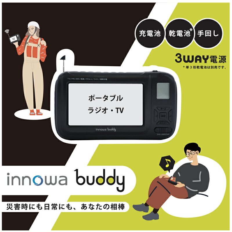 innowa buddy ポータブルテレビラジオ BD001 BD002 BD003 携帯テレビ