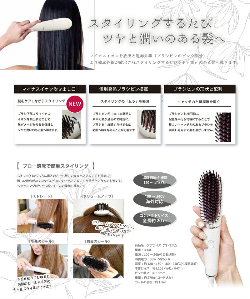 ケアライズ プレミアム ブラシアイロン B-60 ブラシ型ヘアアイロン B60