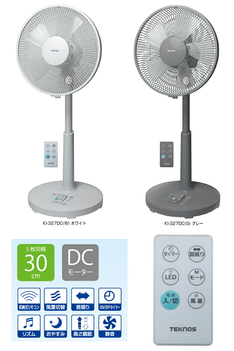 電気代80％節約 テクノス KI-327DC(W) KI-327DC(G) DCモーター