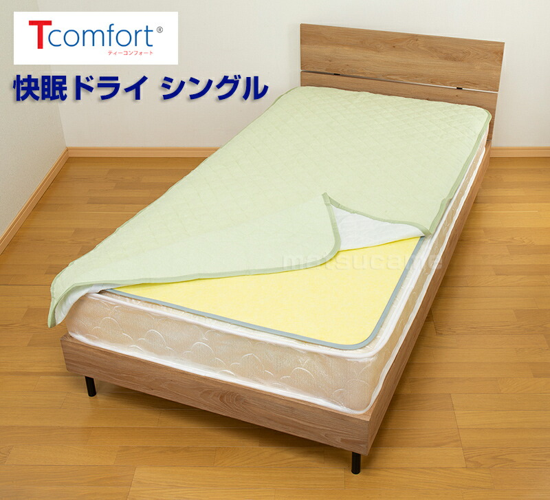 TVで紹介テイジン Tcomfort 快眠ドライ シングル 除湿シート