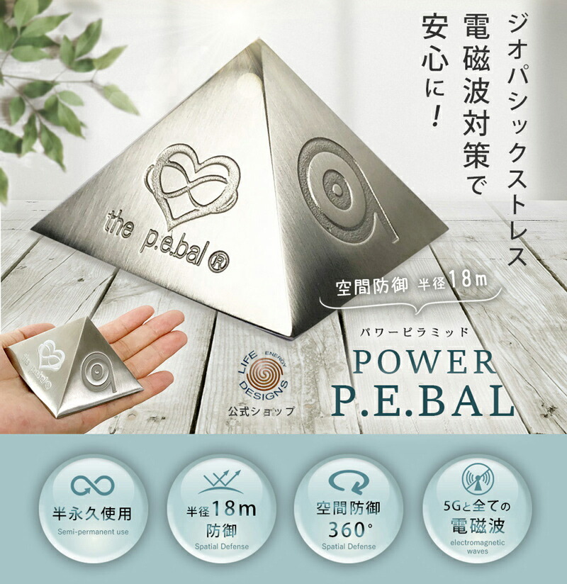 電磁波対策　パワーピラミッド パワーピラミッド P.E.Bal 正規品 5G対応 電磁波対策 電磁波対策グッズ