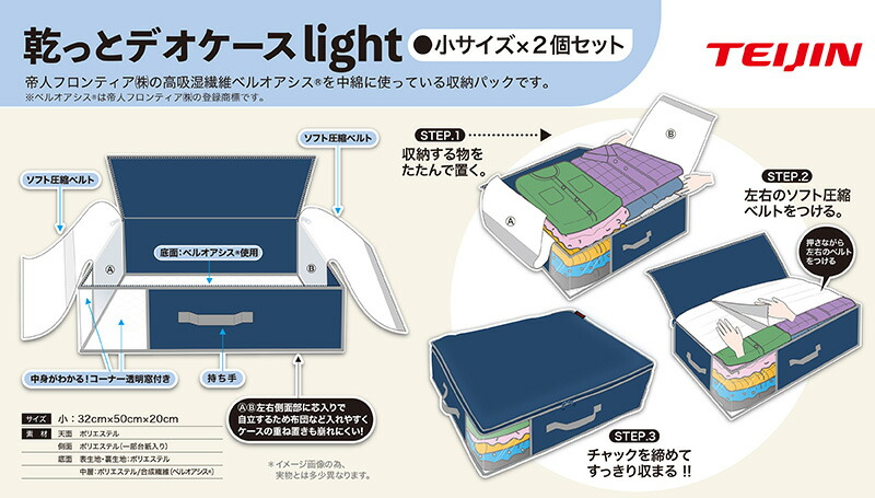 TEIJIN（テイジン） 乾っとデオケース ライト 小2個組 ネイビー