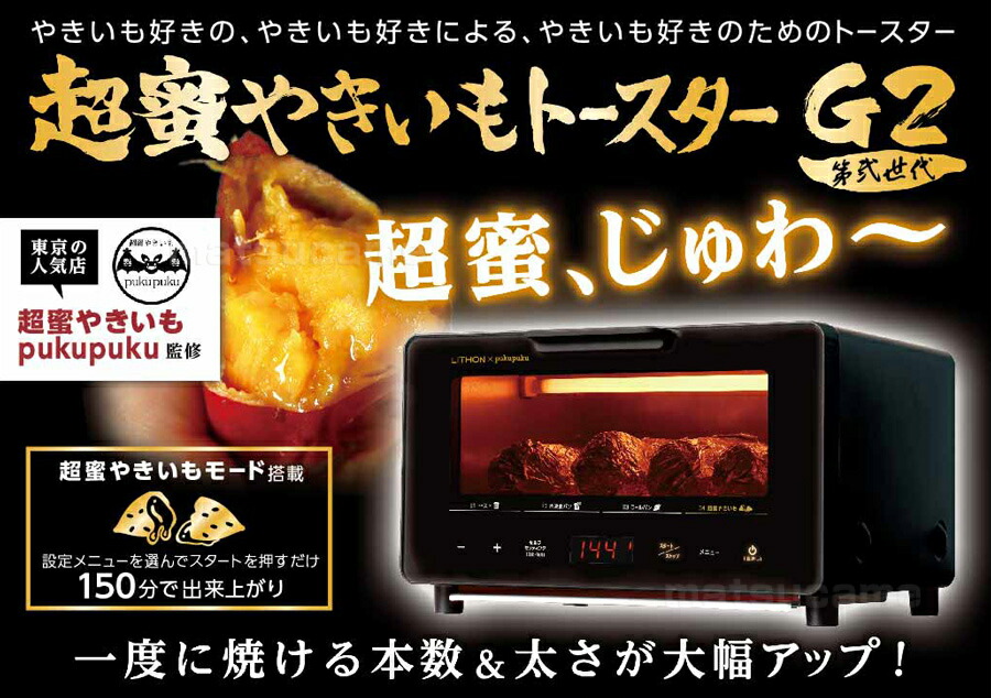 ライソン 超蜜やきいもトースター G2 第弍世代 焼芋メーカー KLYM-002