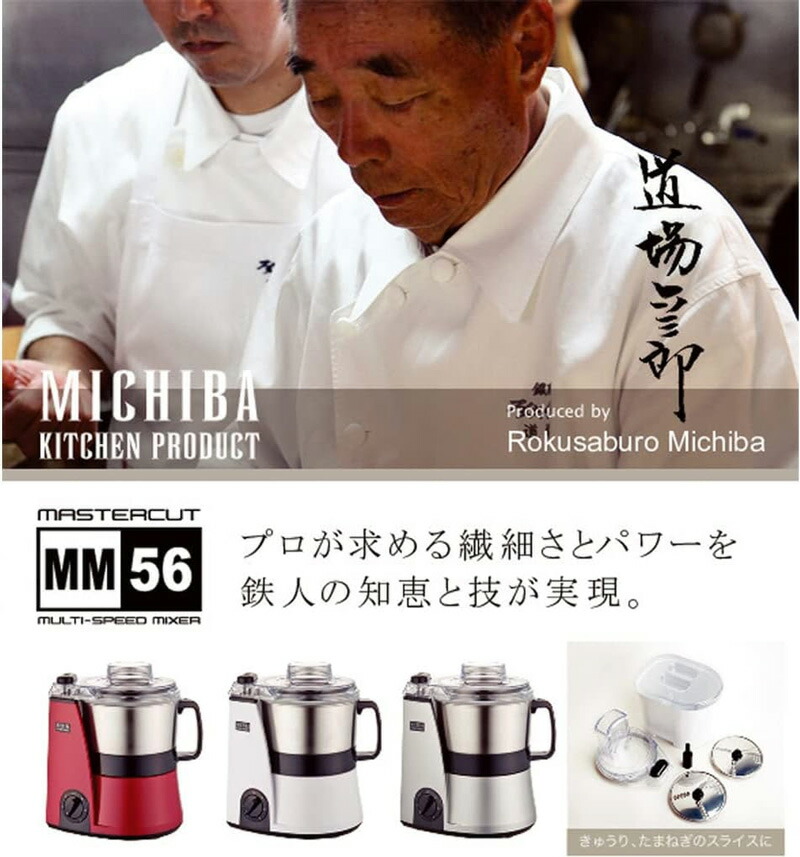 日本製 山本電気 道場六三郎監修 マルチフードプロセッサー マスター