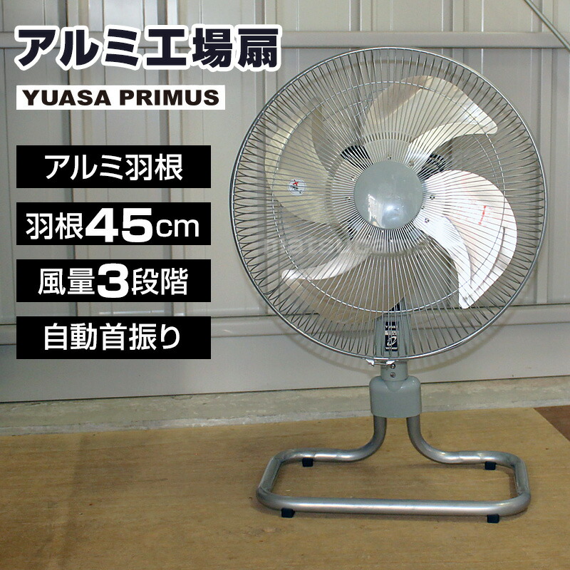 動作確認済　YUASA 40cm　フロアー大型扇風機 　2012年製 YUASA ユアサ 45cmフロアー首振り アルミ扇風機 工場扇 YAF-459H