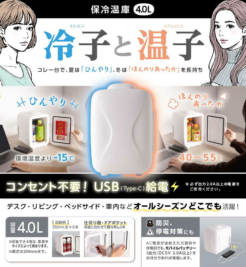 保冷温庫 4.0L 冷蔵庫 ＆ 保温庫 冷子と温子 KDFW-005W ペットボトル