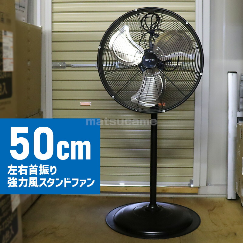 ReeD 50cm左右首振り 強力風 スタンドファン 扇風機 RD-HYS50-BS大型 
