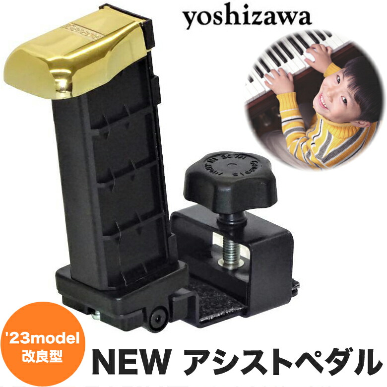 ピアノクロスプレゼント♪】吉澤 NEW アシストペダル ピアノ