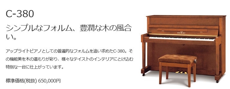 配送設置無料 カワイ ピアノ C-380 新品 KAWAI メーカー直送 納入調律１回無料 別売り付属品UK-Wプレゼント : 20b00051 :  マツカワ世界堂 - 通販 - Yahoo!ショッピング