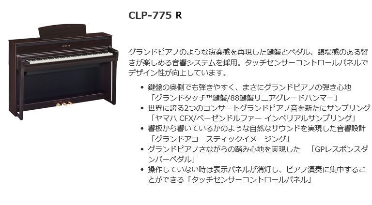 YAMAHA CLP-775R ニューダークローズウッド調 (Clavinova) 電子ピアノ【レッスンセットプレゼント 通販 