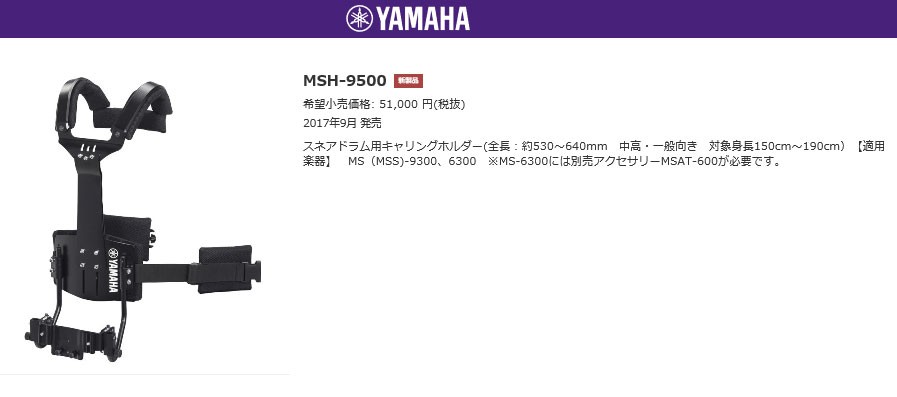 ヤマハ キャリングホルダー マーチングスネア/テナードラム用 MSH-9500