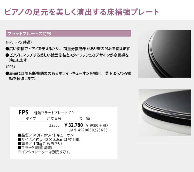断熱フラットプレートＧＰ　ＦＰＳ 吉澤 断熱フラットプレートGP FPS-GP グランドピアノ用 床補強プレート