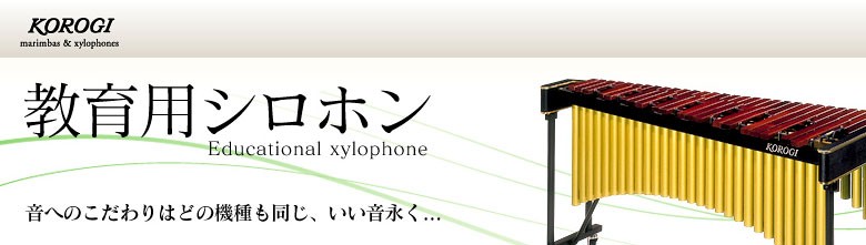 こおろぎ（コオロギ）教育用シロフォン アルト〜ソプラノ 120R 37鍵