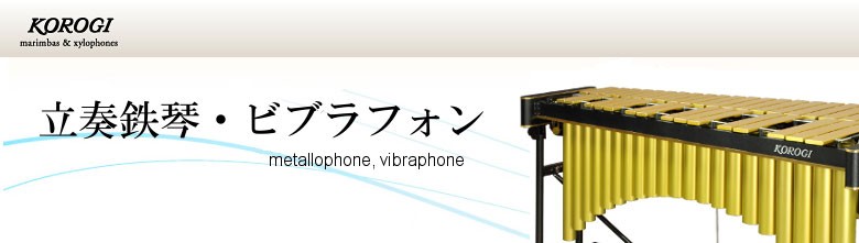 こおろぎ（コオロギ） ビブラフォン KV400 37鍵 C40〜C76