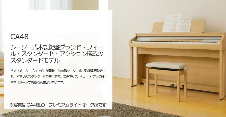 KAWAI CA48R プレミアムローズウッド調 88鍵盤 通販