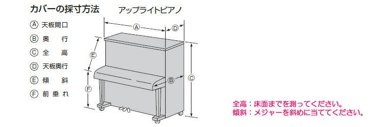 吉澤 アップライトピアノ用ハーフカバー（ピアノケープ） PC-601BR