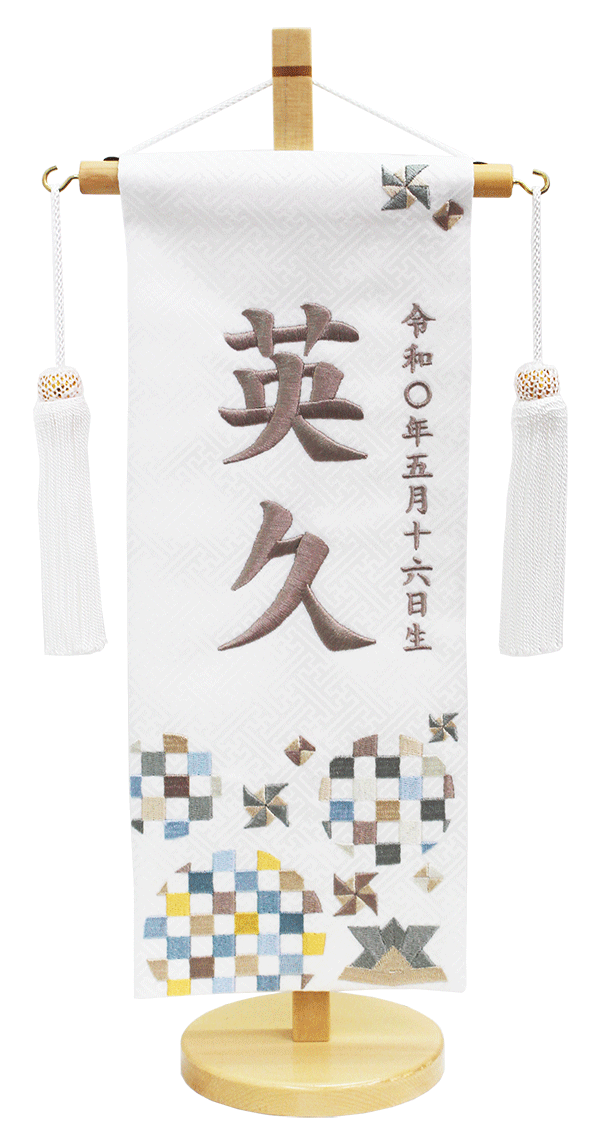 刺繍名前旗 男の子用 室内のぼり 白ジャガード織 こいのぼり 小