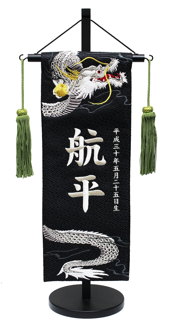 オーダーメイド名前旗 大 龍 黒 銀 刺繍 高級厚手フェルト 手作り 子どもの日 刺繍名前旗 男の子用 室内のぼり 黒ジャガード織 昇り龍（銀） 特中