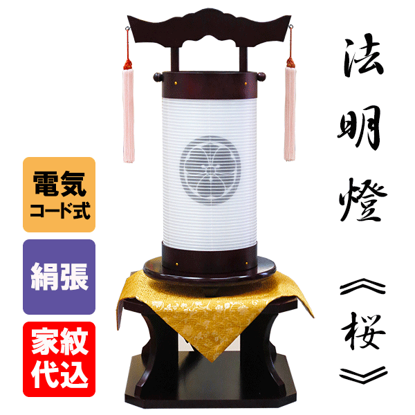 新品 法明燈用飾り台 黒檀調50号 盆提灯 提灯台 打敷付き 2個セット 盆提灯 家紋入り モダン 法明燈 銘木桜 50号 台付きセット 回忌灯 組立