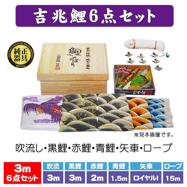 徳永鯉 鯉のぼり セット 徳永鯉のぼり 3m 吉兆 鯉のぼり6点セット お