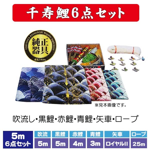 徳永鯉 鯉のぼり セット 徳永鯉のぼり 5m 千寿 鯉のぼり 6点セット 