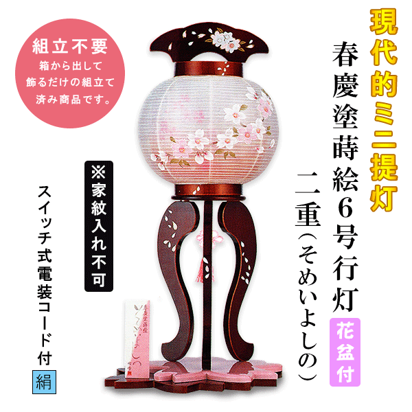 盆提灯 ミニ おしゃれ モダン 春慶塗蒔絵 6号 行灯 絹 二重張り 花盆