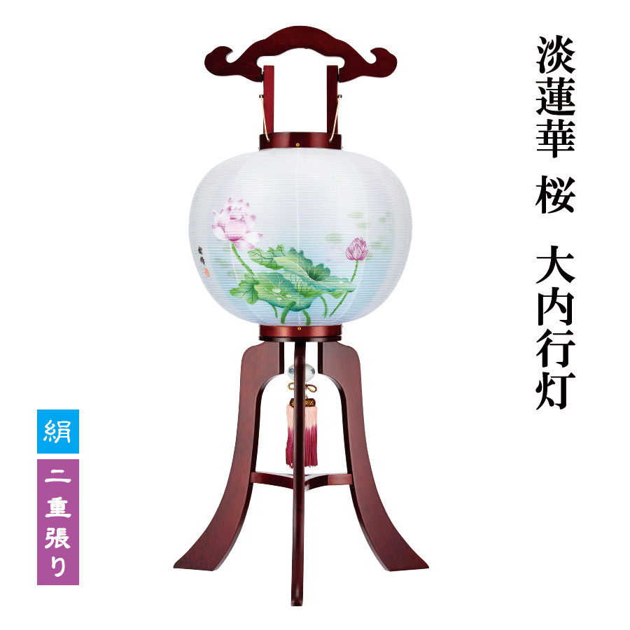 盆提灯 絹張 淡蓮華 二重 桜 大内行灯 10号 11号 12号 モダン 樹峰