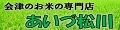 会津のお米 あいづ松川 ロゴ