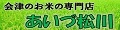 会津のお米 あいづ松川