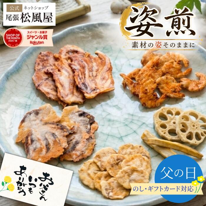 尾張松風屋 父の日 2026 お中元 退職 お菓子 ギフト お煎餅 おつまみ