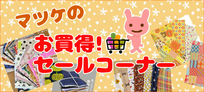 服地・布地のマツケ ヤフー店 - Yahoo!ショッピング