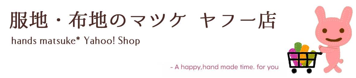 服地・布地のマツケ ヤフー店 ヘッダー画像