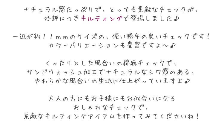 キルティング 綿麻ナチュラルギンガムチェック サンドウォッシュ加工 :10008817:服地・布地のマツケ ヤフー店 - 通販 -  Yahoo!ショッピング